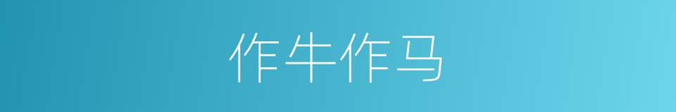 作牛作马的意思