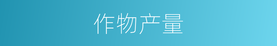 作物产量的同义词