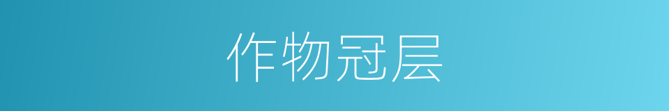 作物冠层的同义词