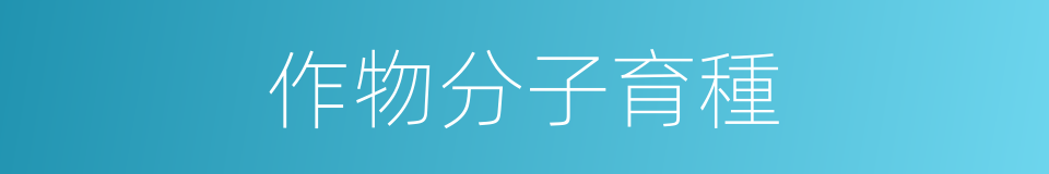 作物分子育種的同義詞
