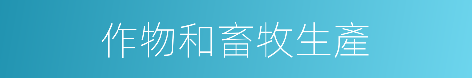 作物和畜牧生產的同義詞
