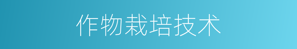 作物栽培技术的同义词
