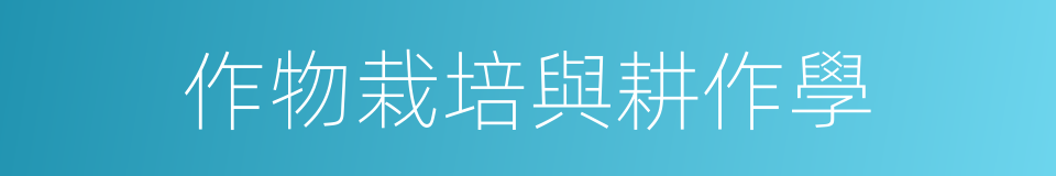 作物栽培與耕作學的同義詞
