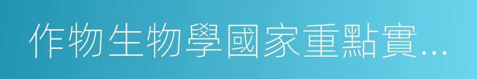 作物生物學國家重點實驗室的同義詞