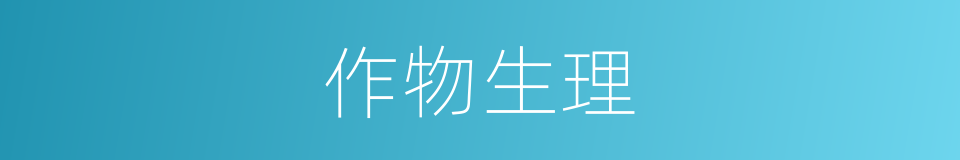 作物生理的同义词