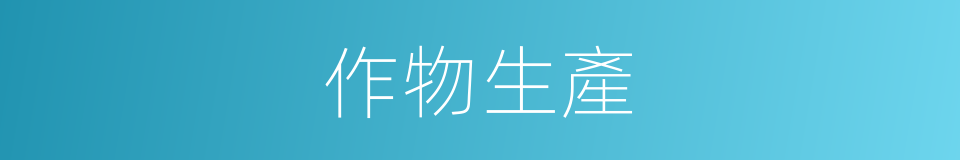 作物生產的同義詞