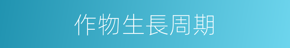 作物生長周期的同義詞