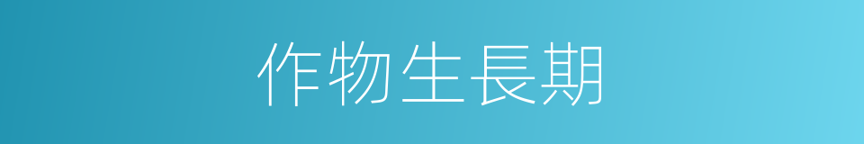 作物生長期的同義詞