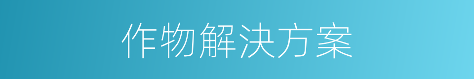 作物解決方案的同義詞