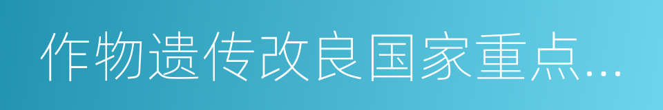 作物遗传改良国家重点实验室的同义词