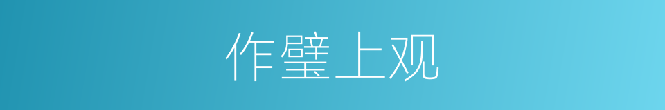 作璧上观的意思