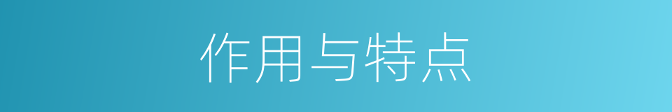 作用与特点的同义词