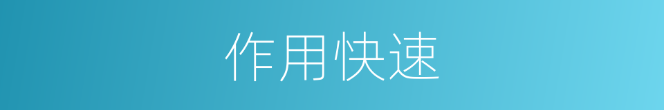 作用快速的同义词