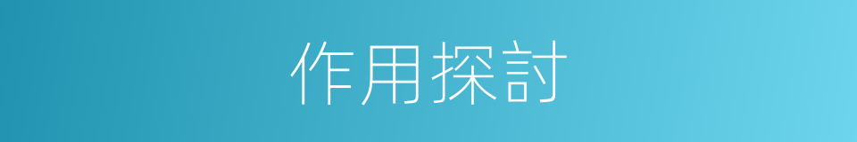 作用探討的同義詞