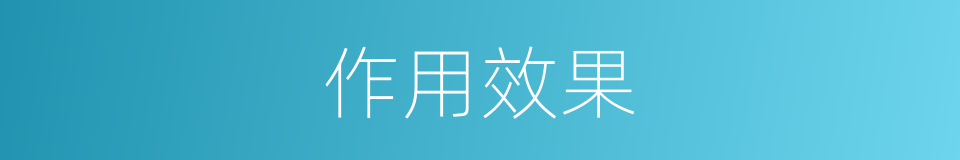 作用效果的同义词