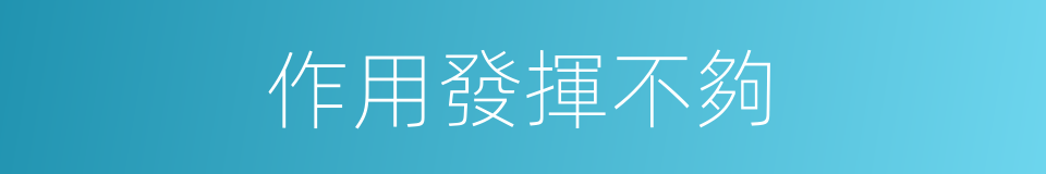 作用發揮不夠的同義詞