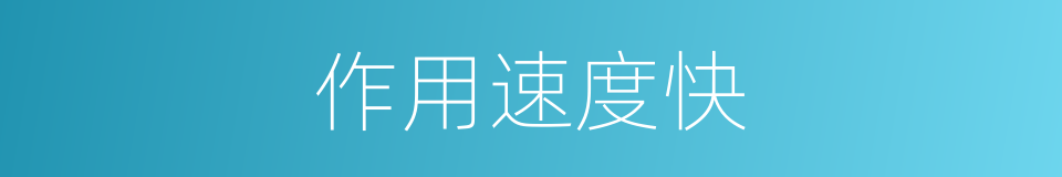 作用速度快的同义词
