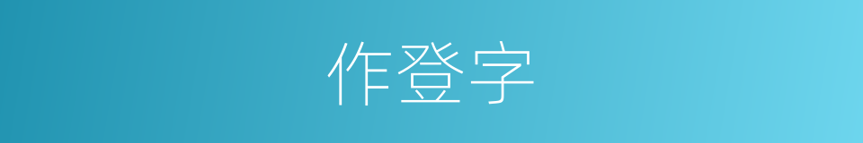 作登字的同义词