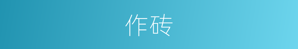 作砖的同义词