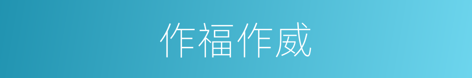 作福作威的意思