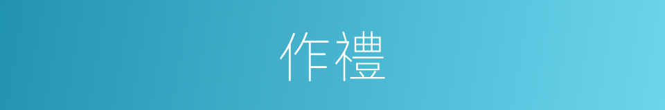 作禮的意思