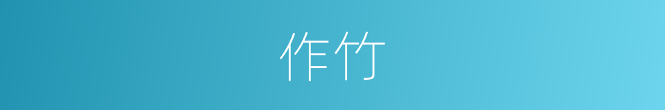 作竹的意思