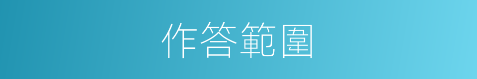 作答範圍的同義詞