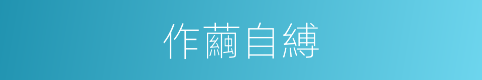 作繭自縛的意思
