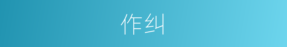 作纠的意思