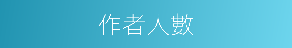 作者人數的同義詞