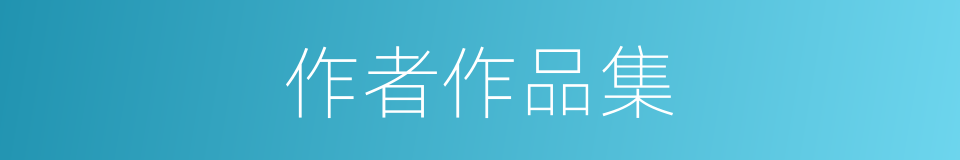 作者作品集的同义词