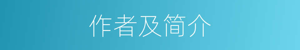 作者及简介的同义词