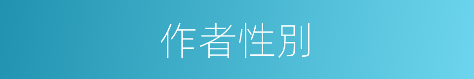 作者性別的同義詞