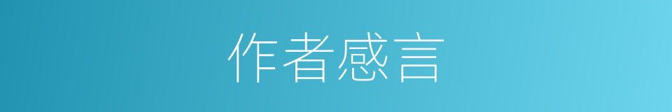 作者感言的同义词