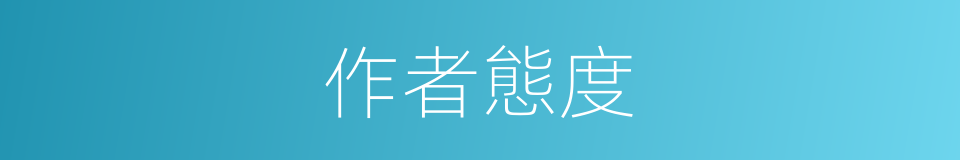 作者態度的同義詞