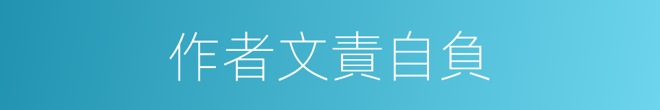 作者文責自負的同義詞