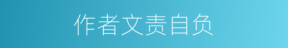 作者文责自负的同义词