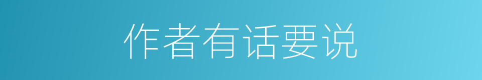 作者有话要说的同义词