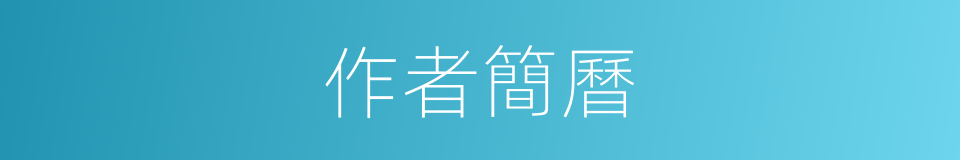 作者簡曆的同義詞