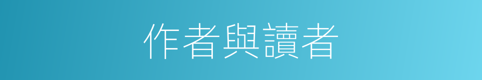 作者與讀者的同義詞