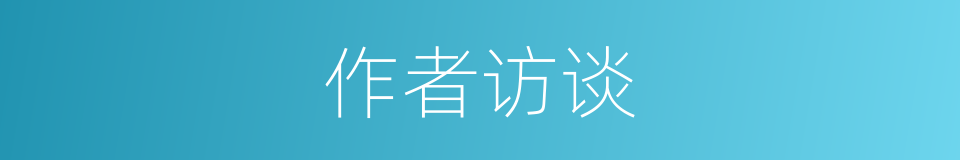 作者访谈的同义词