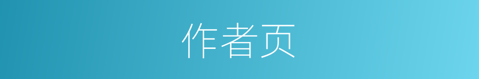作者页的同义词