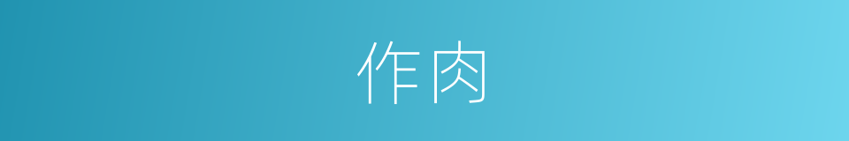 作肉的意思