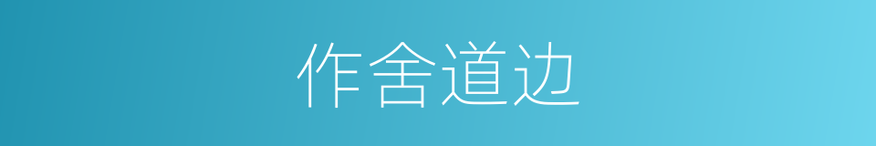作舍道边的意思