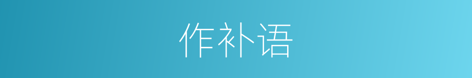 作补语的同义词
