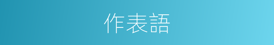 作表語的同義詞