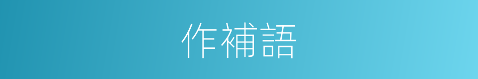 作補語的同義詞