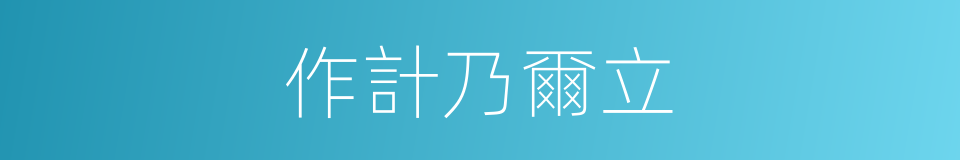 作計乃爾立的同義詞