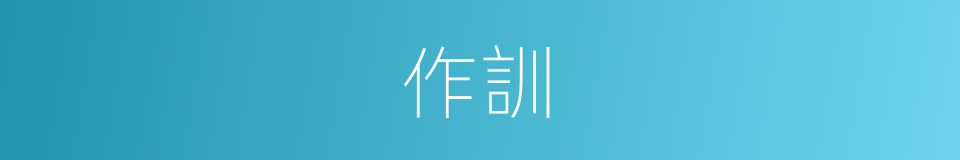 作訓的意思
