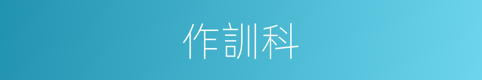 作訓科的同義詞